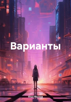 Варианты, Илья Мысков