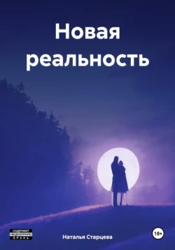 Новая реальность, Наталья Старцева