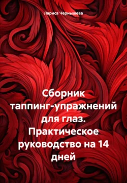 Сборник таппинг-упражнений для глаз. Практическое руководство на 14 дней, Лариса Чернышева