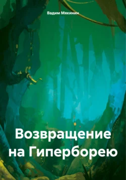 Возвращение на Гиперборею Вадим Мякинин