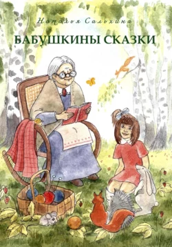 Бабушкины сказки, Сальхина Наталья