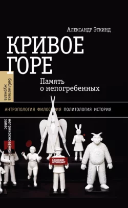 Кривое горе. Память о непогребенных, Александр Эткинд