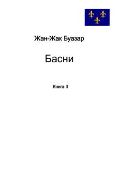 Басни. Книга II Жан-Жак Буазар