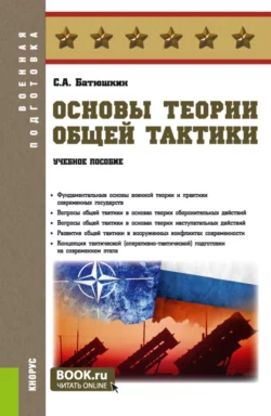 Основы теории общей тактики. (Адъюнктура, Аспирантура, Бакалавриат, Магистратура, Специалитет). Учебное пособие., Сергей Батюшкин