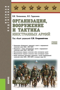 Организация  вооружение и тактика иностранных армий. (Бакалавриат  Магистратура  Специалитет). Учебное пособие. Виктор Литвиненко и Валерий Герасимов