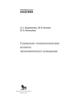 Социально-психологические аспекты экономического поведения, Дмитрий Корниенко