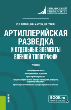 Артиллерийская разведка и отдельные элементы военной топографии. (Бакалавриат  Магистратура  Специалитет). Учебник. Юрий Литвин и Николай Марчук