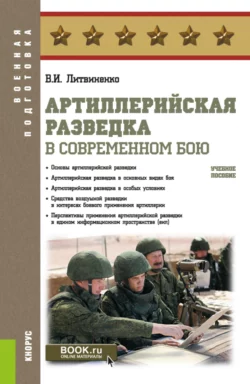 Артиллерийская разведка в современном бою. (Бакалавриат  Специалитет). Учебное пособие. Виктор Литвиненко