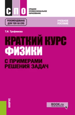 Краткий курс физики с примерами решения задач. (СПО). Учебное пособие., Таисия Трофимова