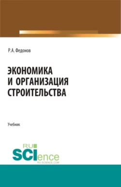 Экономика и организация строительства. (Магистратура  Специалитет). Учебник. Роман Федонов