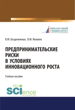 Предпринимательские риски в условиях инновационного роста. (Бакалавриат  Специалитет). Учебное пособие. Владимир Яковлев