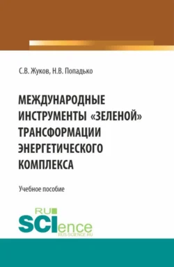 Международные инструменты зеленой трансформации энергетического комплекса. (Бакалавриат, Магистратура). Учебное пособие., Станислав Жуков