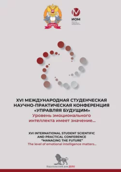 Уровень эмоционального интеллекта имеет значение… The level of emotional intelligence matters… Сборник докладов XVI международной студенческой научно-практической конференции «Управляя будущим», Коллектив авторов