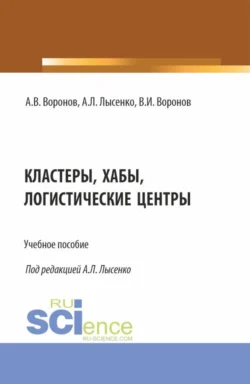 Кластеры  хабы  логистические центры. (Бакалавриат  Магистратура). Учебное пособие. Владимир Воронов и Алексей Воронов