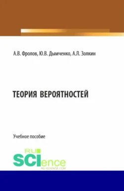 Теория вероятностей. (Бакалавриат). Учебное пособие. Александр Золкин и Александр Фролов