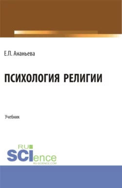 Психология религии. (Бакалавриат, Магистратура). Учебник., Елена Ананьева