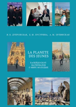 La planète des jeunes. Планета молодых. Уровень А2 – В1, Елена Бусурина