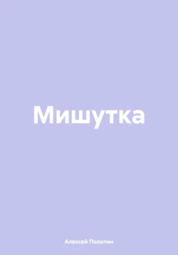 Мишутка, Алексей Полотин