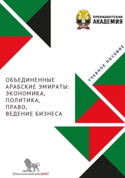 Объединенные Арабские Эмираты. Экономика, политика, право, ведение бизнеса, Коллектив авторов