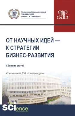 От научных идей – к стратегии бизнес-развития. (Аспирантура, Бакалавриат, Магистратура). Сборник статей., Кристина Аствацатурова