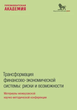 Трансформация финансово-экономической системы. Риски и возможности, Коллектив авторов