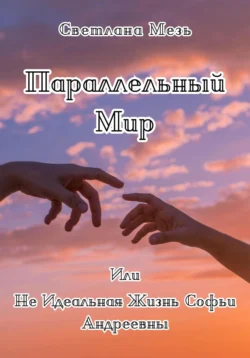 Параллельный Мир, Или Не Идеальная Жизнь Софьи Андреевны, Светлана Мезь