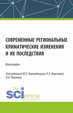 Современные региональные климатические изменения и их последствия. (Аспирантура, Бакалавриат, Магистратура). Монография., Юрий Переведенцев