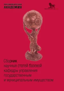 Сборник научных статей базовой кафедры управления государственным и муниципальным имуществом, Сборник статей