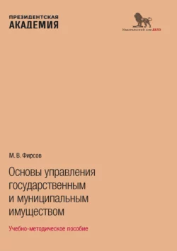 Основы управления государственным и муниципальным имуществом, Максим Фирсов