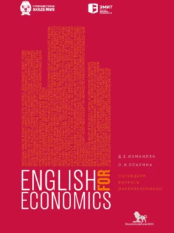 Английский для экономистов. Обсуждаем вопросы макроэкономики, Литагент РАНХиГС (Дело)