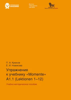 Упражнения к учебнику «Momente» А 1.1 (Lektionen 1–12), Е. Новикова