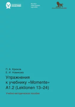 Упражнения к учебнику «Momente» А 1.2 (Lektionen 13–24), Е. Новикова