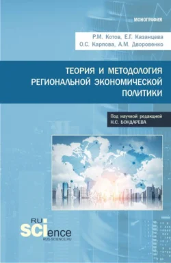 Теория и методология региональной экономической политики. (Аспирантура, Бакалавриат, Магистратура). Монография., Ольга Карпова