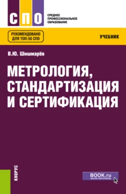 Метрология, стандартизация и сертификация. (СПО). Учебник., Владимир Шишмарёв