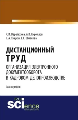 Дистанционный труд. Организация электронного документооборота в кадровом делопроизводстве. (Аспирантура, Бакалавриат, Магистратура). Монография., Светлана Веретехина