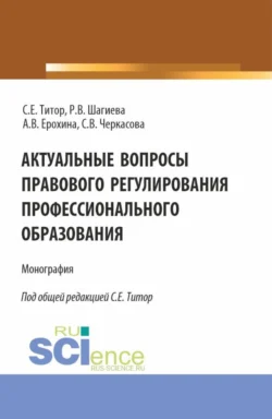 Актуальные вопросы правового регулирования профессионального образования. (Аспирантура, Бакалавриат, Магистратура). Монография., Розалина Шагиева