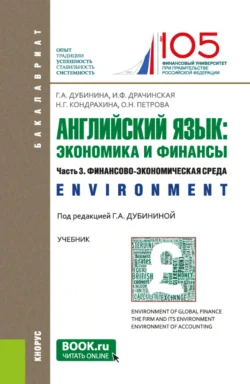 Английский язык: экономика и финансы. Ч.3. Финансово-экономическая среда. (Бакалавриат). Учебник., Оксана Петрова