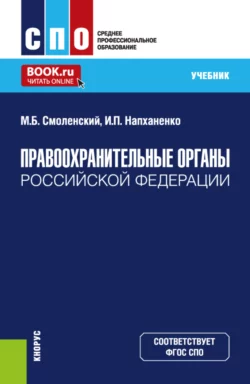 Правоохранительные органы Российской Федерации. (СПО). Учебник., Михаил Смоленский