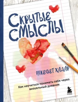 Скрытые смыслы. Как научиться понимать себя через визуальный дневник, Ракефет Хадар