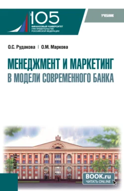 Менеджмент и маркетинг в модели современного банка. (Аспирантура, Магистратура). Учебник., Ольга Маркова