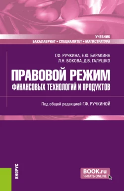 Правовой режим финансовых технологий и продуктов. (Бакалавриат, Магистратура, Специалитет). Учебник., Гульнара Ручкина