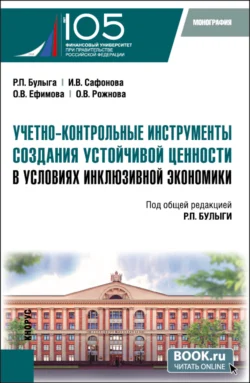 Учетно-контрольные инструменты создания устойчивой ценности в условиях инклюзивной экономики. (Бакалавриат, Магистратура). Монография., Ольга Ефимова