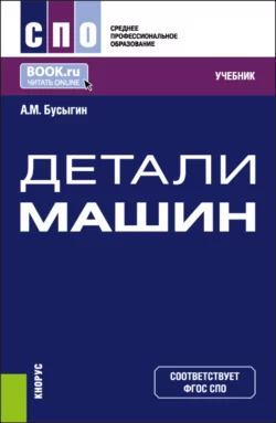 Детали машин. (СПО). Учебник., Александр Бусыгин