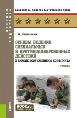 Основы ведения специальных и противодиверсионных действий в районе вооруженного конфликта. (Бакалавриат, Магистратура). Учебник., Сергей Батюшкин