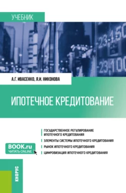 Ипотечное кредитование. (Бакалавриат  Магистратура). Учебник. Анатолий Ивасенко и Яна Никонова