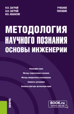 Методология научного познания. Основы инженерии. (Бакалавриат, Специалитет). Учебное пособие., Николай Заграй