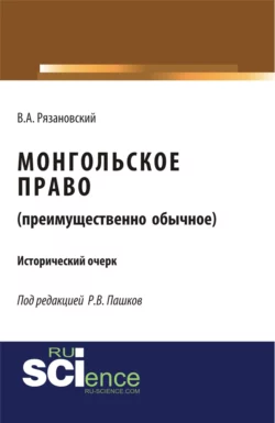 Монгольское право. (Преимущественно обычное). (Магистратура). Исторический очерк., Роман Пашков