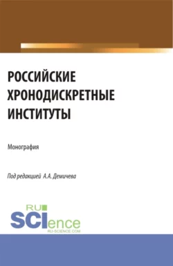 Российские хронодискретные институты. (Бакалавриат). Монография., Алексей Демичев