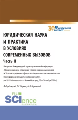 Юридическая наука и практика в условиях современных вызовов. Часть 2. (Аспирантура, Магистратура). Сборник статей., Евгения Черных