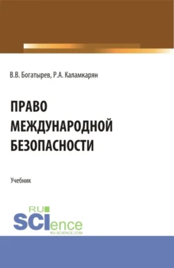 Право международной безопасности. (Аспирантура, Бакалавриат, Магистратура). Учебник., Рубен Каламкарян